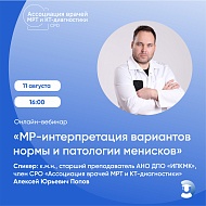 Приглашаем вас на онлайн-вебинар  «МР-интерпретация вариантов нормы и патологии менисков»